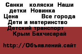 Санки - коляски “Наши детки“ Новинка 2017 › Цена ­ 4 090 - Все города Дети и материнство » Детский транспорт   . Крым,Бахчисарай